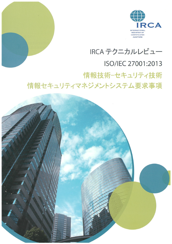 IIRCA ブリーフィングノート ISO 22301